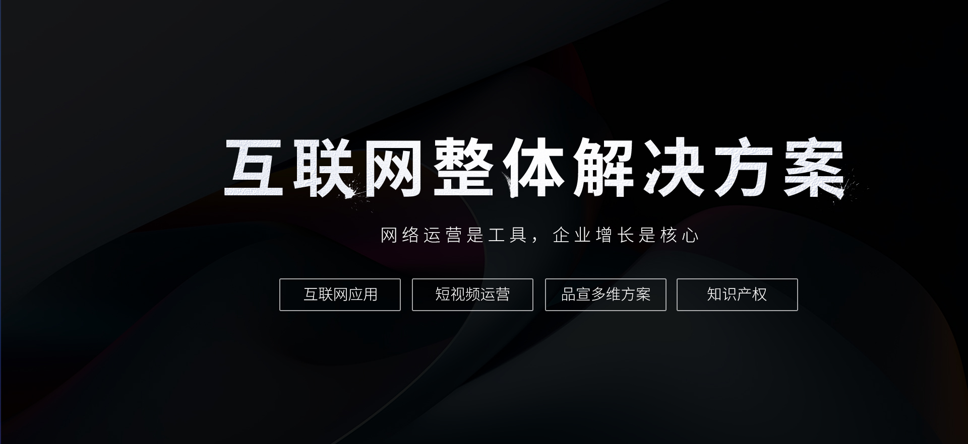 互聯(lián)網(wǎng)整體解決方案 互聯(lián)網(wǎng)整體解決方案